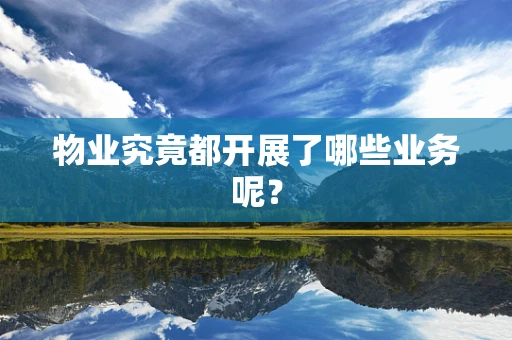 物业究竟都开展了哪些业务呢？