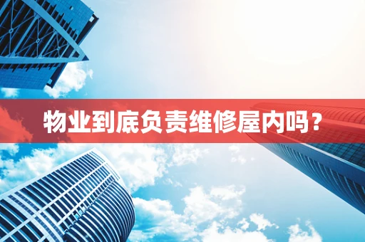 物业到底负责维修屋内吗？