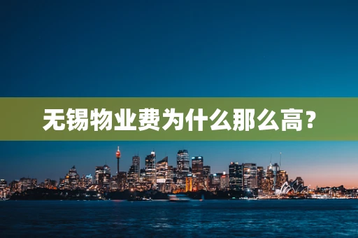 无锡物业费为什么那么高？