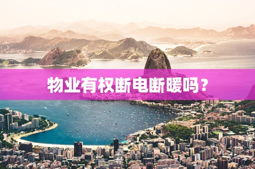 物业有权断电断暖吗？