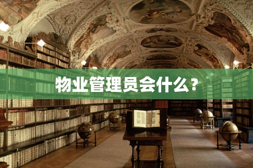物业管理员会什么？