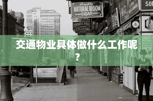 交通物业具体做什么工作呢？