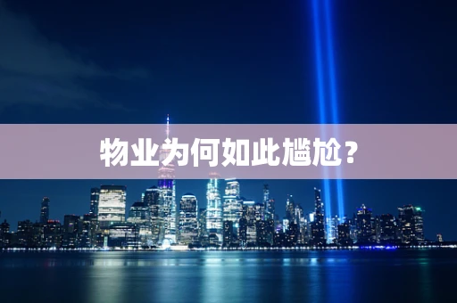 物业为何如此尴尬？