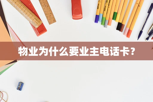 物业为什么要业主电话卡？