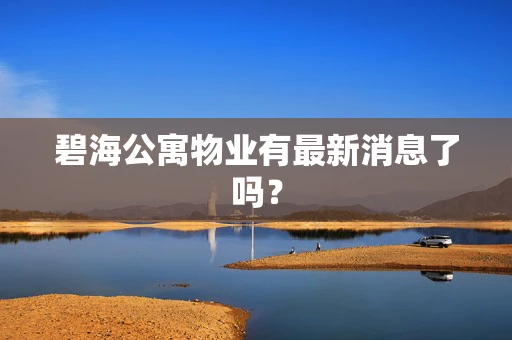 碧海公寓物业有最新消息了吗？