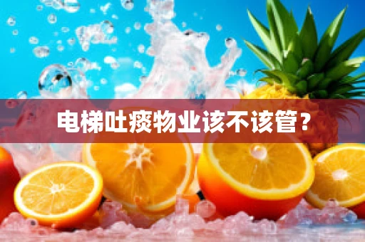 电梯吐痰物业该不该管？