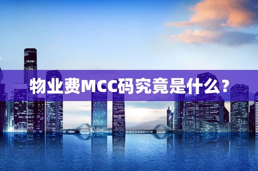 物业费MCC码究竟是什么？