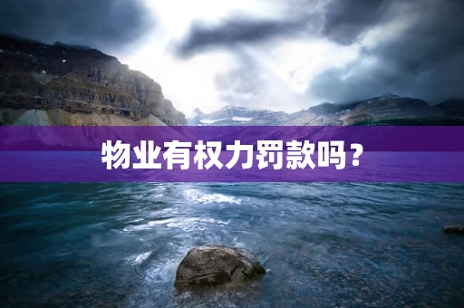 物业有权力罚款吗？