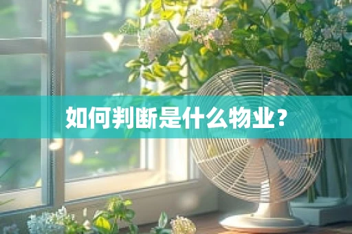 如何判断是什么物业？