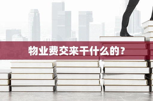 物业费交来干什么的？