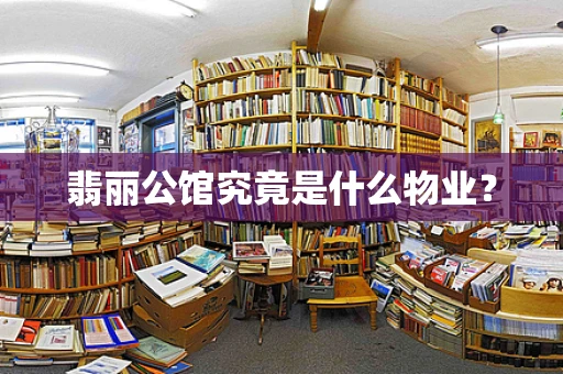 翡丽公馆究竟是什么物业？