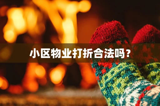 小区物业打折合法吗？
