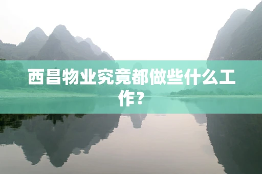 西昌物业究竟都做些什么工作？
