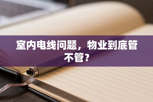 室内电线问题，物业到底管不管？