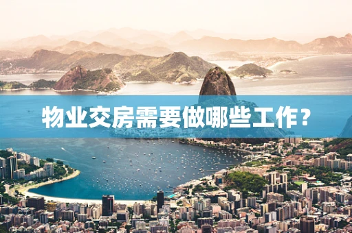 物业交房需要做哪些工作？