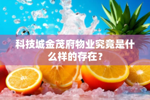 科技城金茂府物业究竟是什么样的存在？