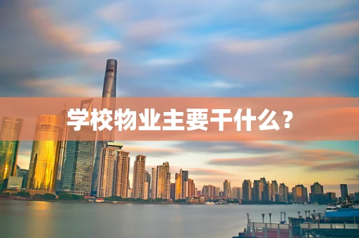 学校物业主要干什么？