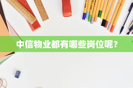 中信物业都有哪些岗位呢？