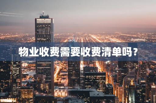 物业收费需要收费清单吗？