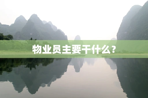 物业员主要干什么？