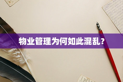 物业管理为何如此混乱？