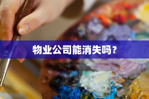 物业公司能消失吗？