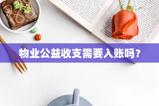物业公益收支需要入账吗？