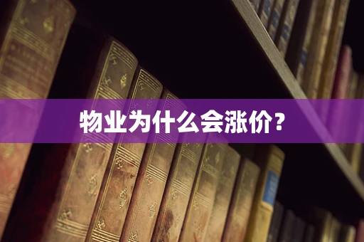 物业为什么会涨价？