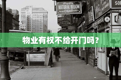 物业有权不给开门吗？