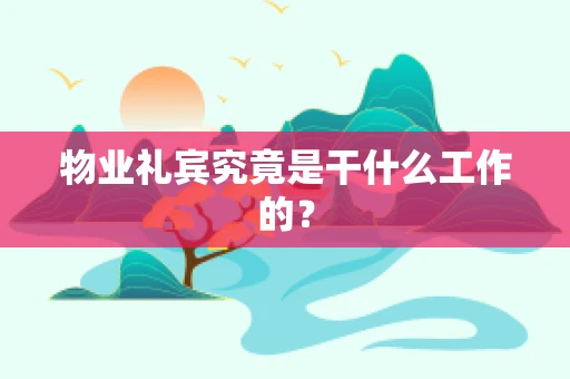 物业礼宾究竟是干什么工作的？