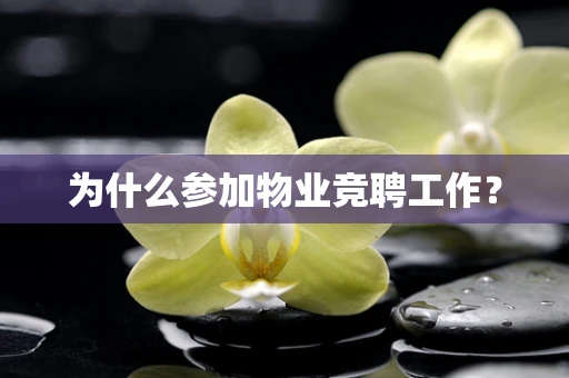 为什么参加物业竞聘工作？