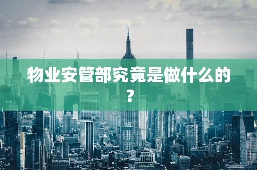 物业安管部究竟是做什么的？