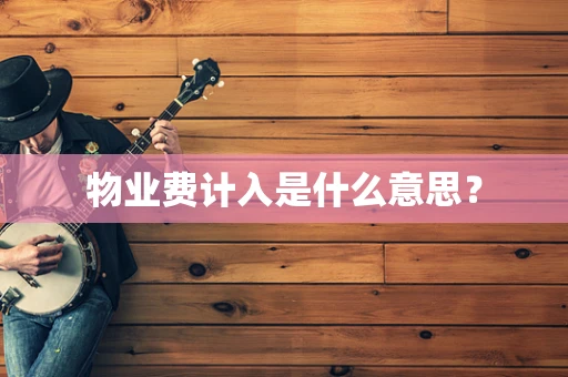 物业费计入是什么意思？
