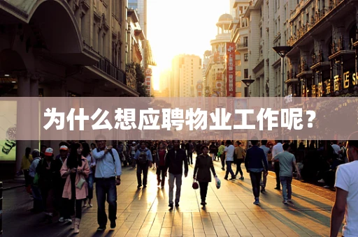为什么想应聘物业工作呢？