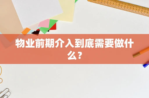 物业前期介入到底需要做什么？