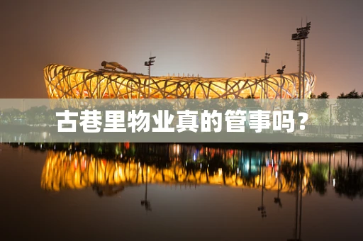 古巷里物业真的管事吗？