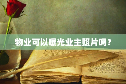 物业可以曝光业主照片吗？