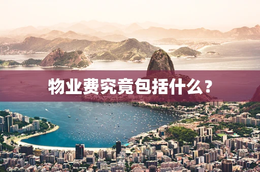 物业费究竟包括什么？