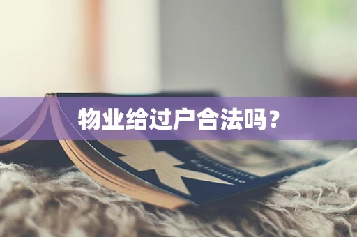 物业给过户合法吗？