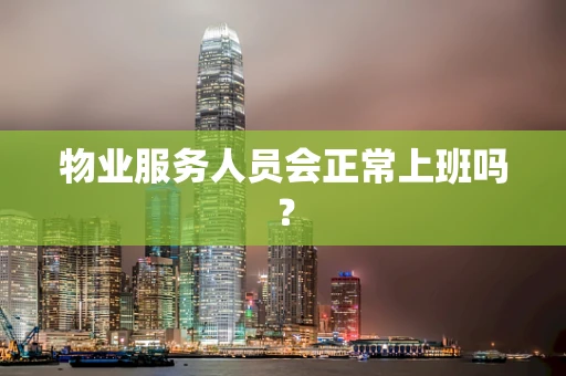 物业服务人员会正常上班吗？