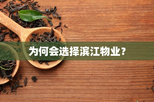 为何会选择滨江物业？