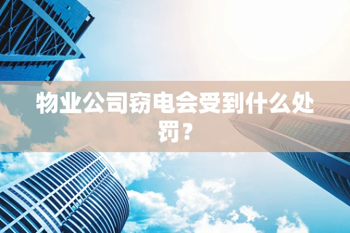 物业公司窃电会受到什么处罚？