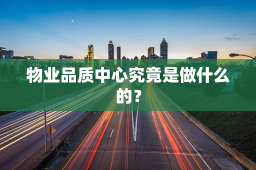 物业品质中心究竟是做什么的？