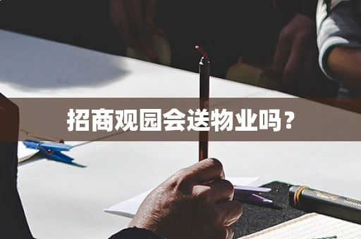 招商观园会送物业吗？