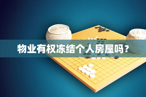 物业有权冻结个人房屋吗？