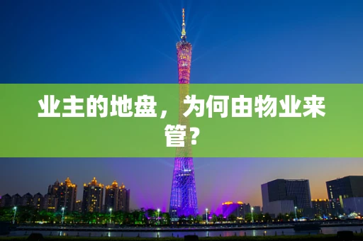 业主的地盘，为何由物业来管？