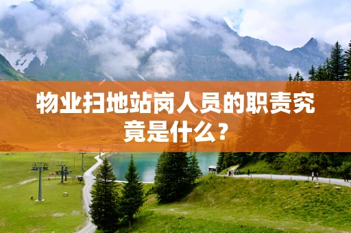 物业扫地站岗人员的职责究竟是什么？