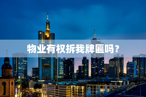 物业有权拆我牌匾吗？