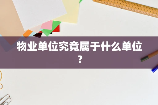 物业单位究竟属于什么单位？