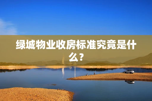 绿城物业收房标准究竟是什么？